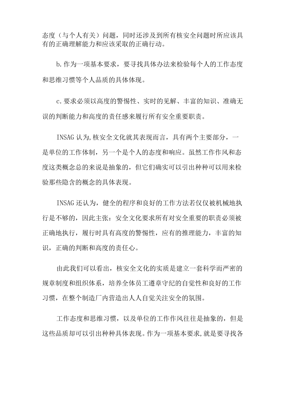 核安全文化的概念和特性.docx_第2页