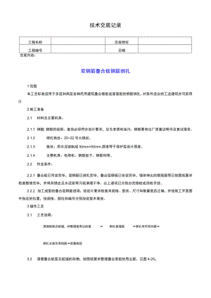 双钢筋叠合板钢筋绑扎技术交底记录.docx