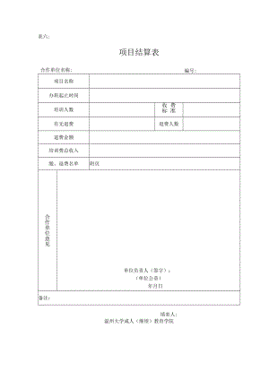 表六项目结算表.docx