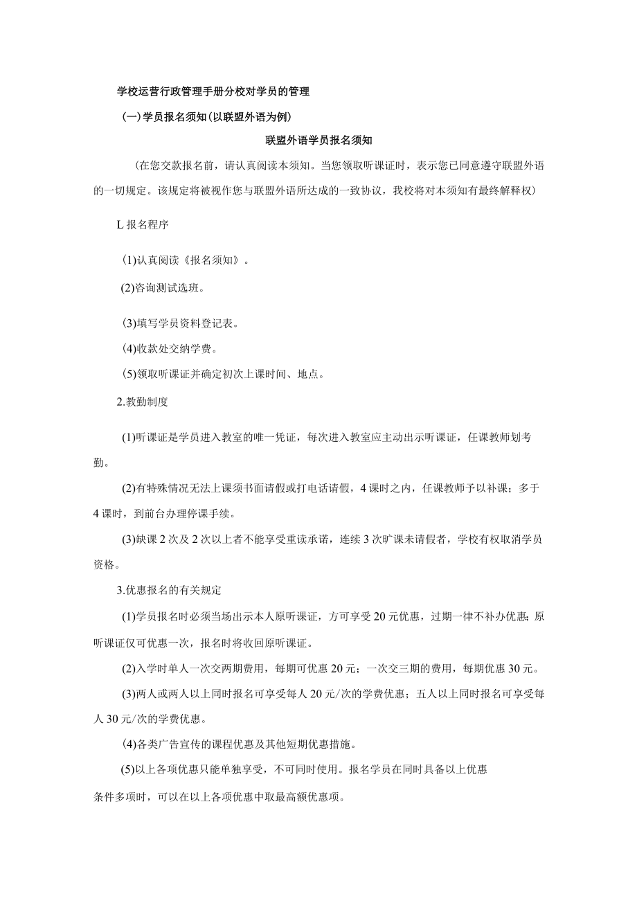 学校运营行政管理手册分校对学员的管理.docx_第1页