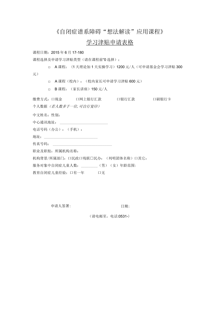 《自闭症谱系障碍“想法解读”应用课程》学习津贴申请表格.docx_第1页