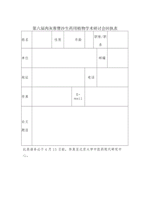 第六届肉苁蓉暨沙生药用植物学术研讨会回执表.docx