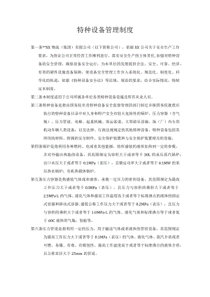 某公司特种设备管理制度.docx