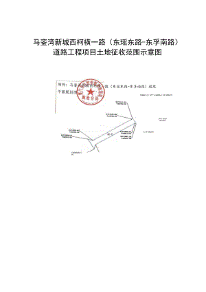 马銮湾新城西柯横一路东瑶东路-东孚南路道路工程项目土地征收范围示意图.docx