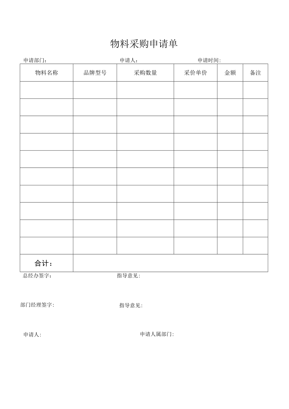 物料采购申请单.docx_第1页