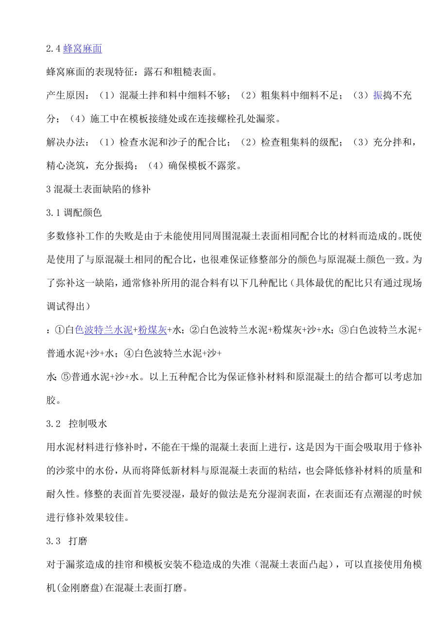 混凝土缺陷处理方案.docx_第2页