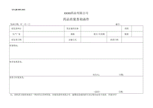 药品质量查询函件.docx