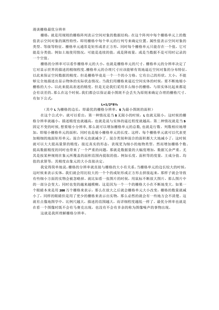 漫谈栅格分辨率.docx_第1页