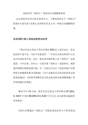 洛阳房贷“商转公”政策热点问题解疑答惑.docx