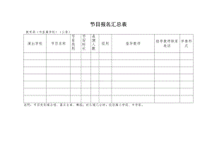 节目报名汇总表.docx