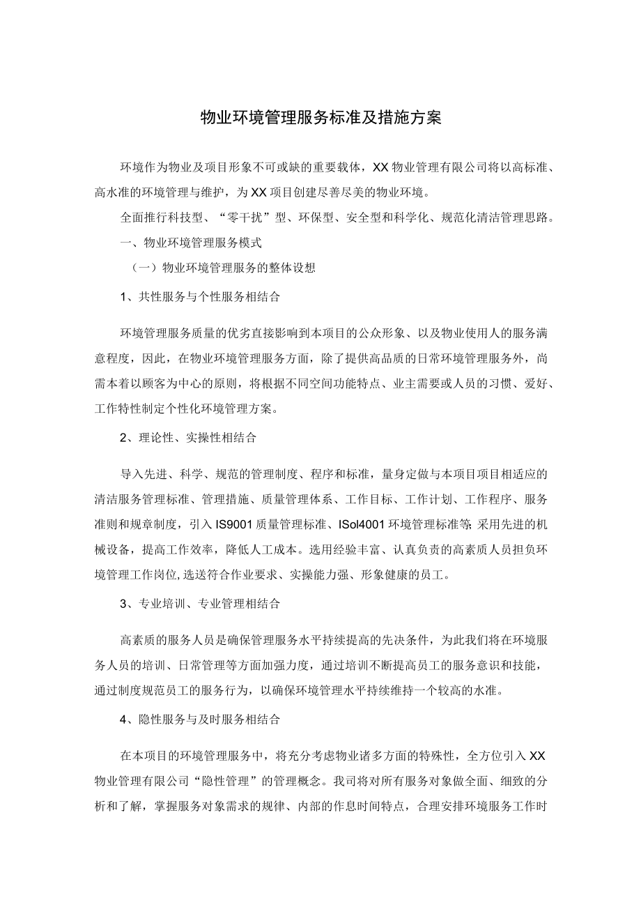 物业环境管理服务标准及措施方案.docx_第1页