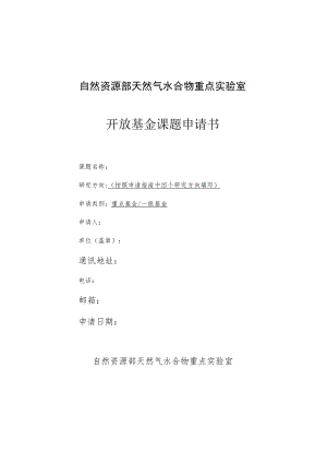 自然资源部天然气水合物重点实验室开放基金课题申请书.docx