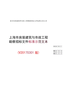 某市房屋建筑和市政工程勘察招标文件标准示范文本.docx