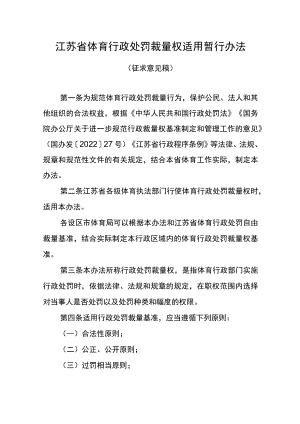 江苏省体育行政处罚裁量权暂行办法.docx