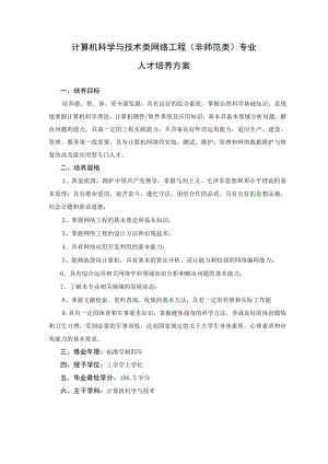 计算机科学与技术类网络工程非师范类专业人才培养方案.docx