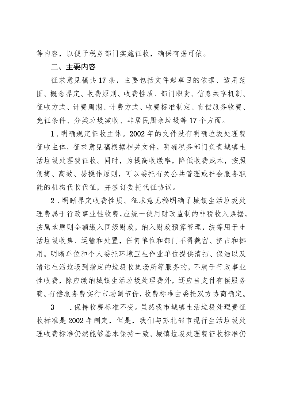 淮安市市区城镇生活垃圾处理费征收管理办法的起草说明.docx_第2页