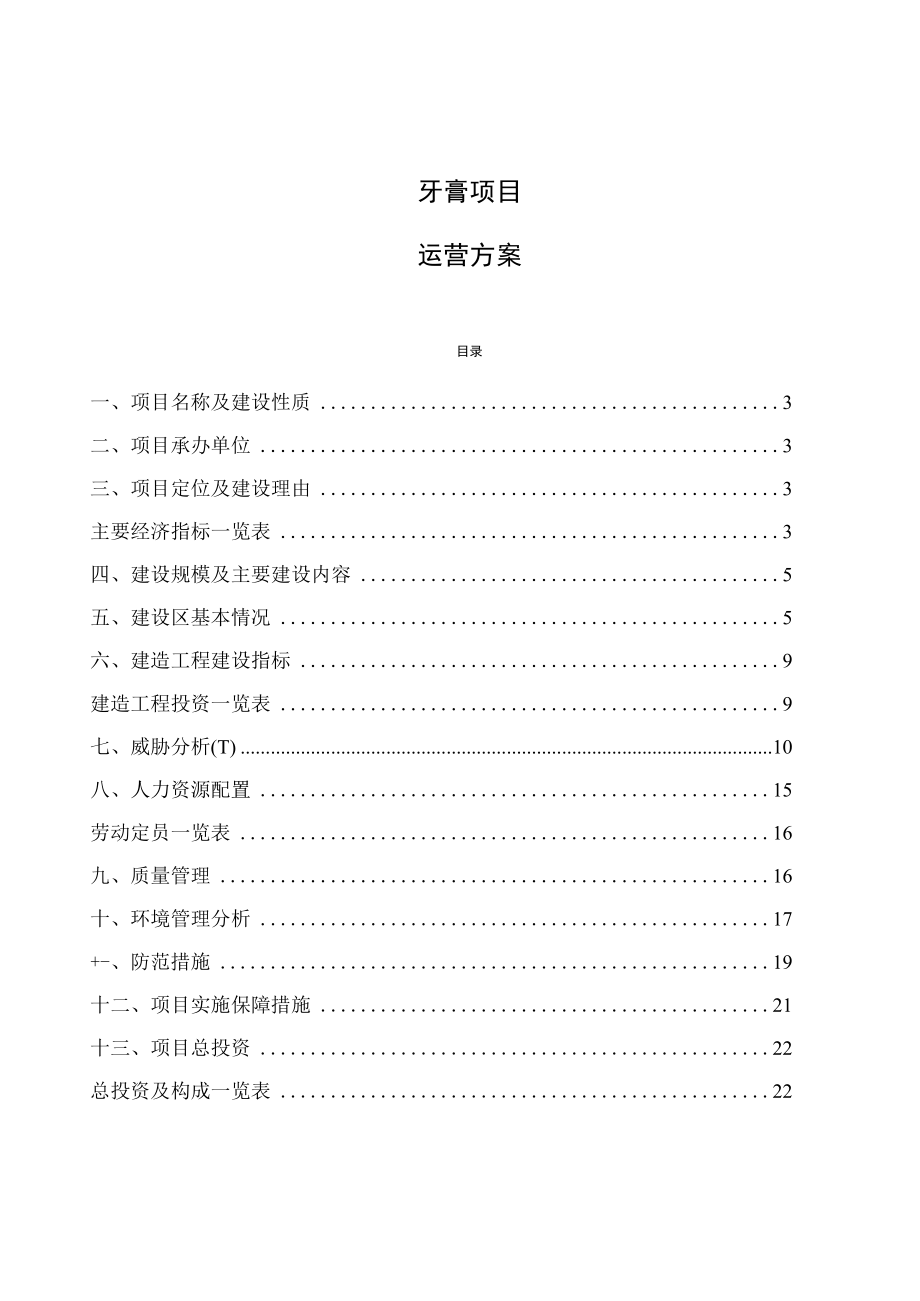 牙膏项目运营方案.docx_第1页