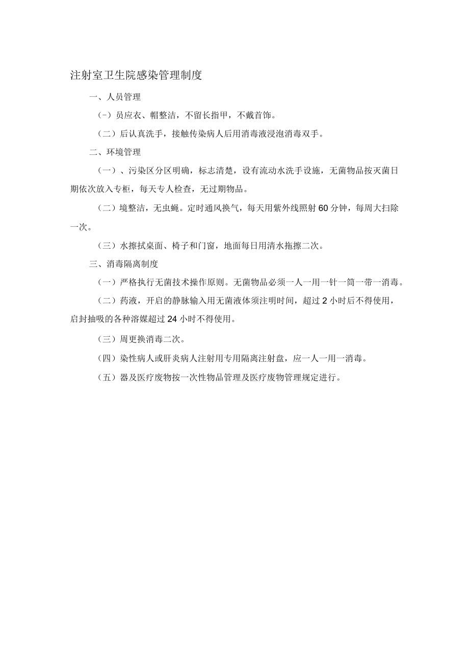 注射室卫生院感染管理制度.docx_第1页