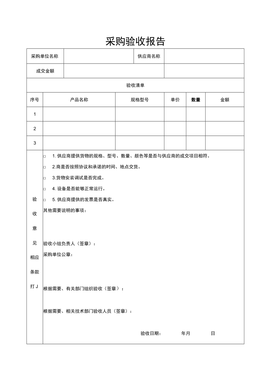 采购验收报告.docx_第1页