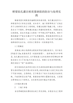 桥梁钻孔灌注桩质量缺陷的防治与处理实践.docx