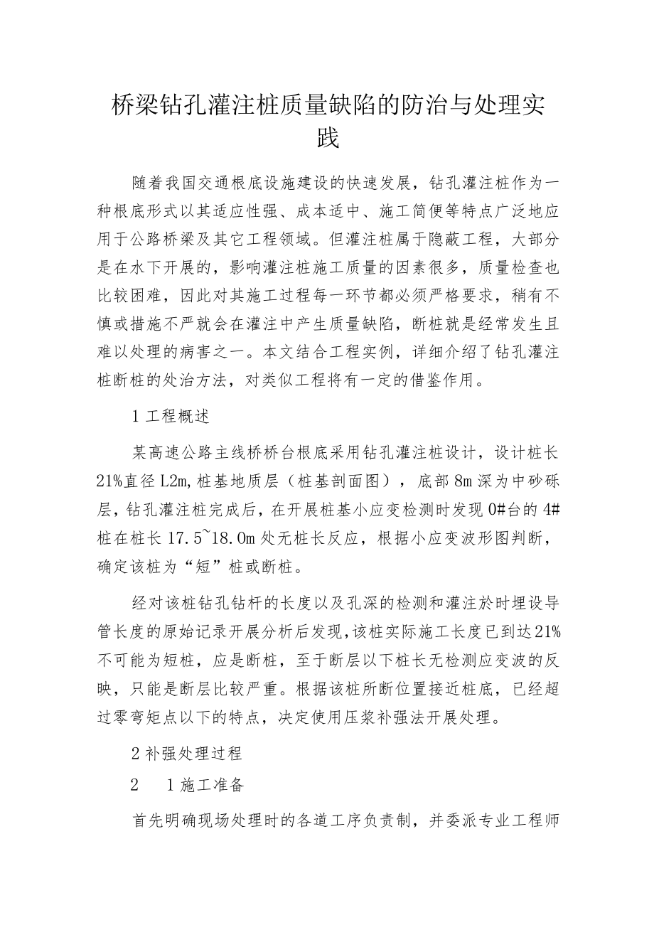 桥梁钻孔灌注桩质量缺陷的防治与处理实践.docx_第1页