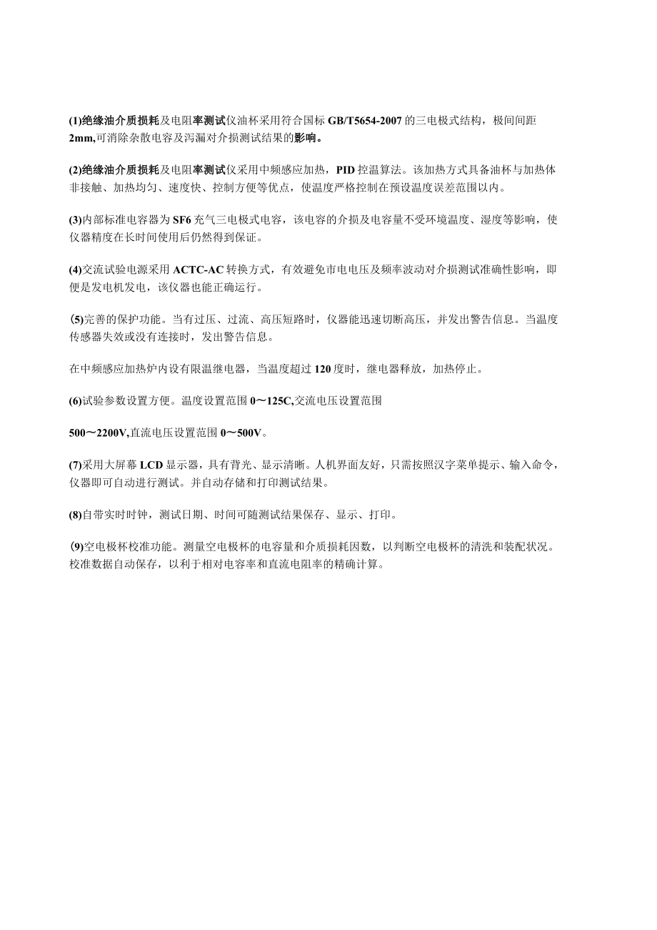 绝缘油介质损耗及电阻率测试仪主要性能及特点.docx_第1页