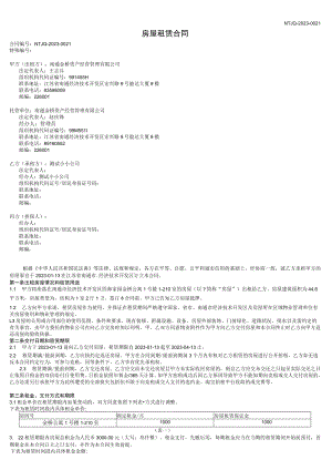 NTJQ-2023-1房屋租赁合同.docx