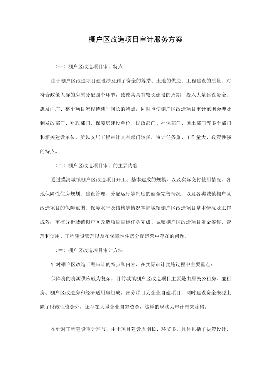 棚户区改造项目审计服务方案.docx_第1页