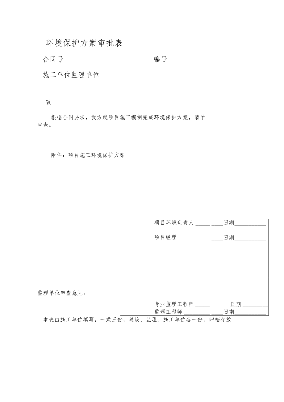 环境保护方案审批表.docx_第1页