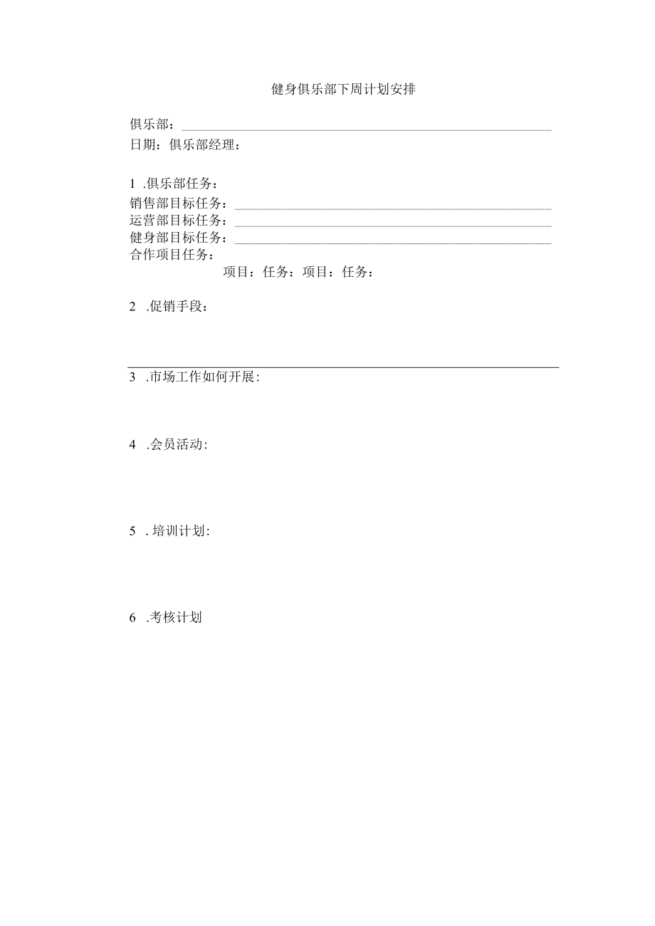 健身俱乐部下周计划安排.docx_第1页