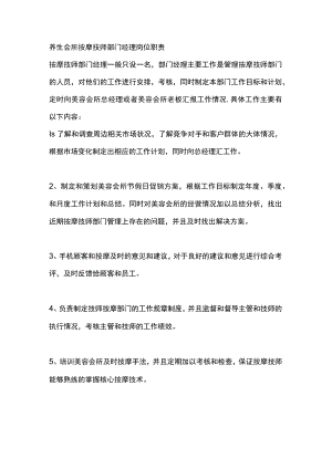 养生会所按摩技师部门经理岗位职责.docx