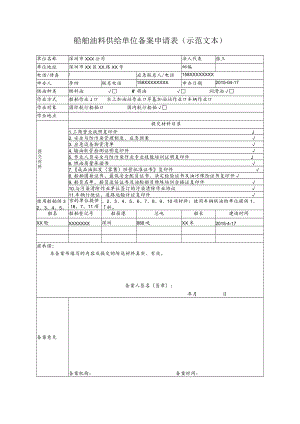 船舶油料供给单位备案申请表示范文本.docx