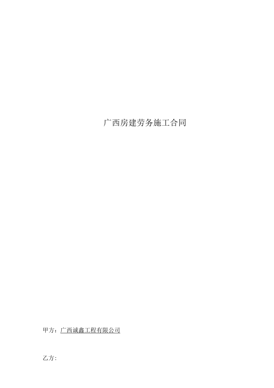 广西房建劳务施工合同.docx_第1页