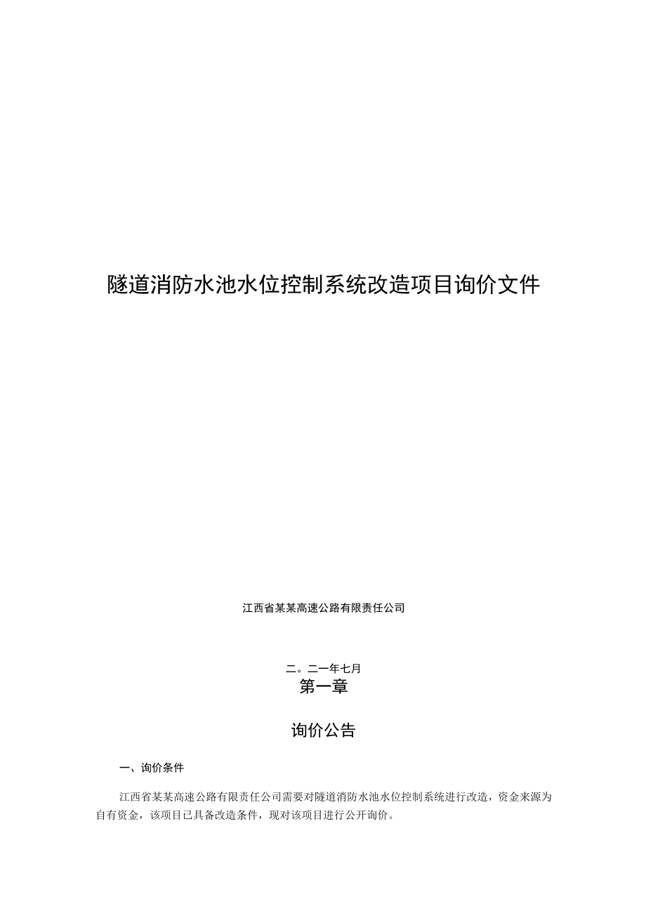 隧道消防水池水位控制系统改造项目询价文件.docx_第1页