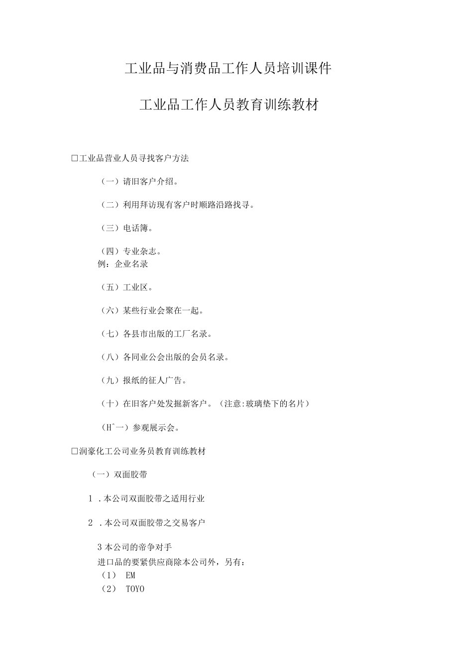 工业品与消费品工作人员培训课件.docx_第1页