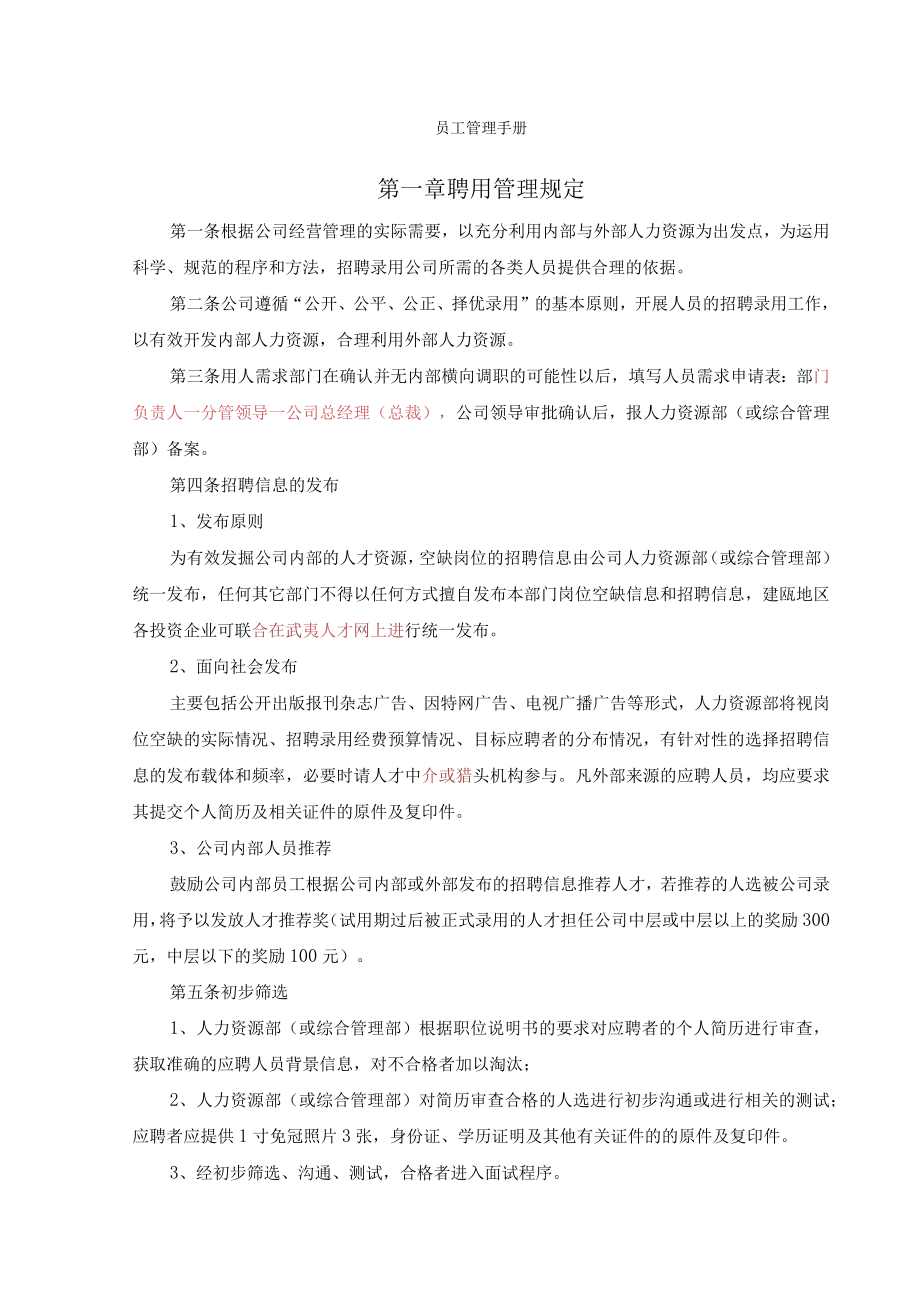 员工管理规定（范本）.docx_第1页