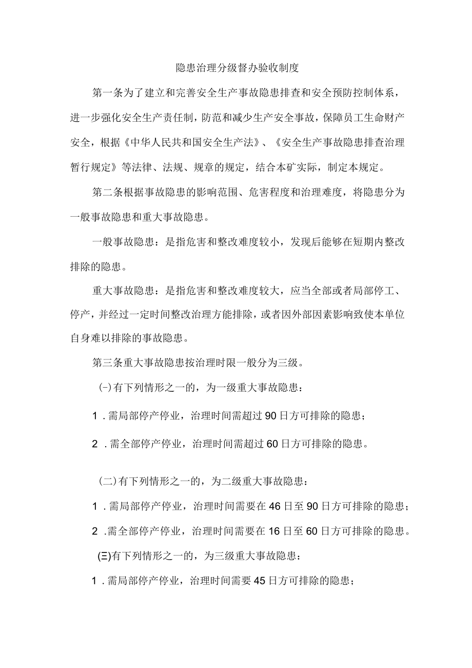 隐患治理分级督办验收制度.docx_第1页