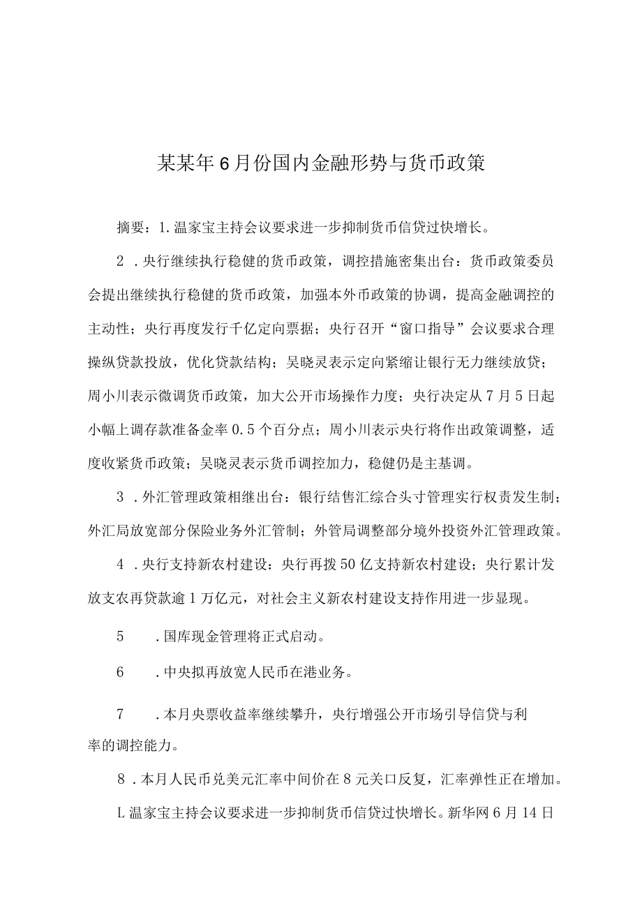 某某年6月份国内金融形势与货币政策.docx_第1页