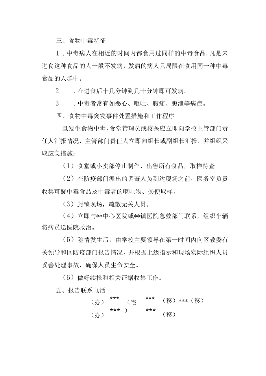 中学食物中毒突发事件处置预案.docx_第3页