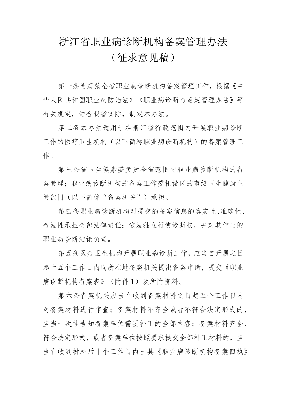 浙江省职业病诊断机构备案管理办法（征求意见稿）.docx_第1页