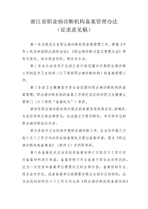 浙江省职业病诊断机构备案管理办法（征求意见稿）.docx