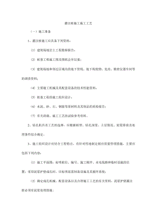 灌注桩施工施工工艺.docx