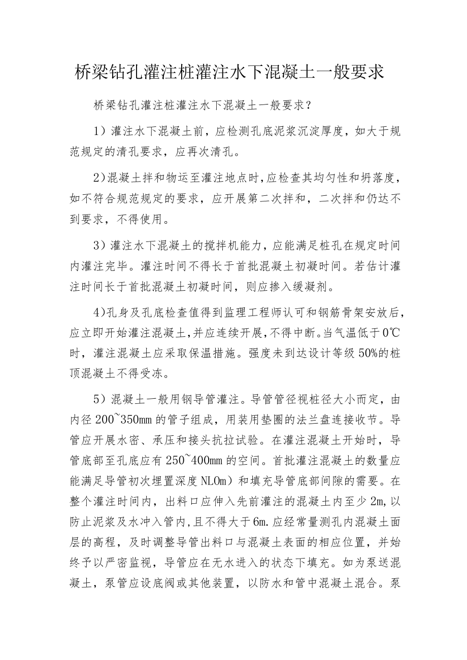 桥梁钻孔灌注桩灌注水下混凝土一般要求.docx_第1页