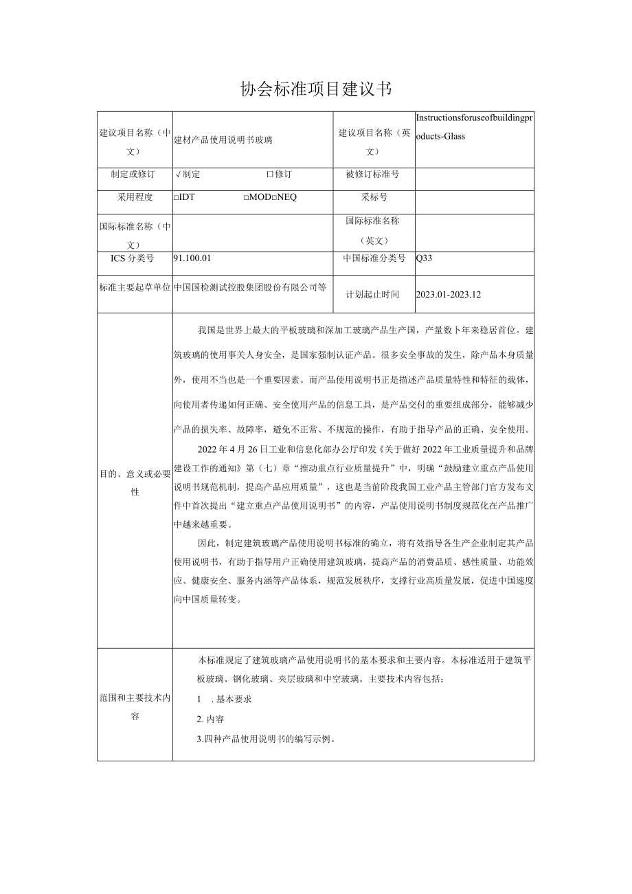 标准项目建议书《建材产品使用说明书 玻璃》.docx_第1页