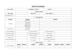 信用村信息采集表.docx