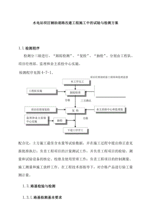 水电站坝区辅助道路改建工程施工中的试验与检测方案.docx