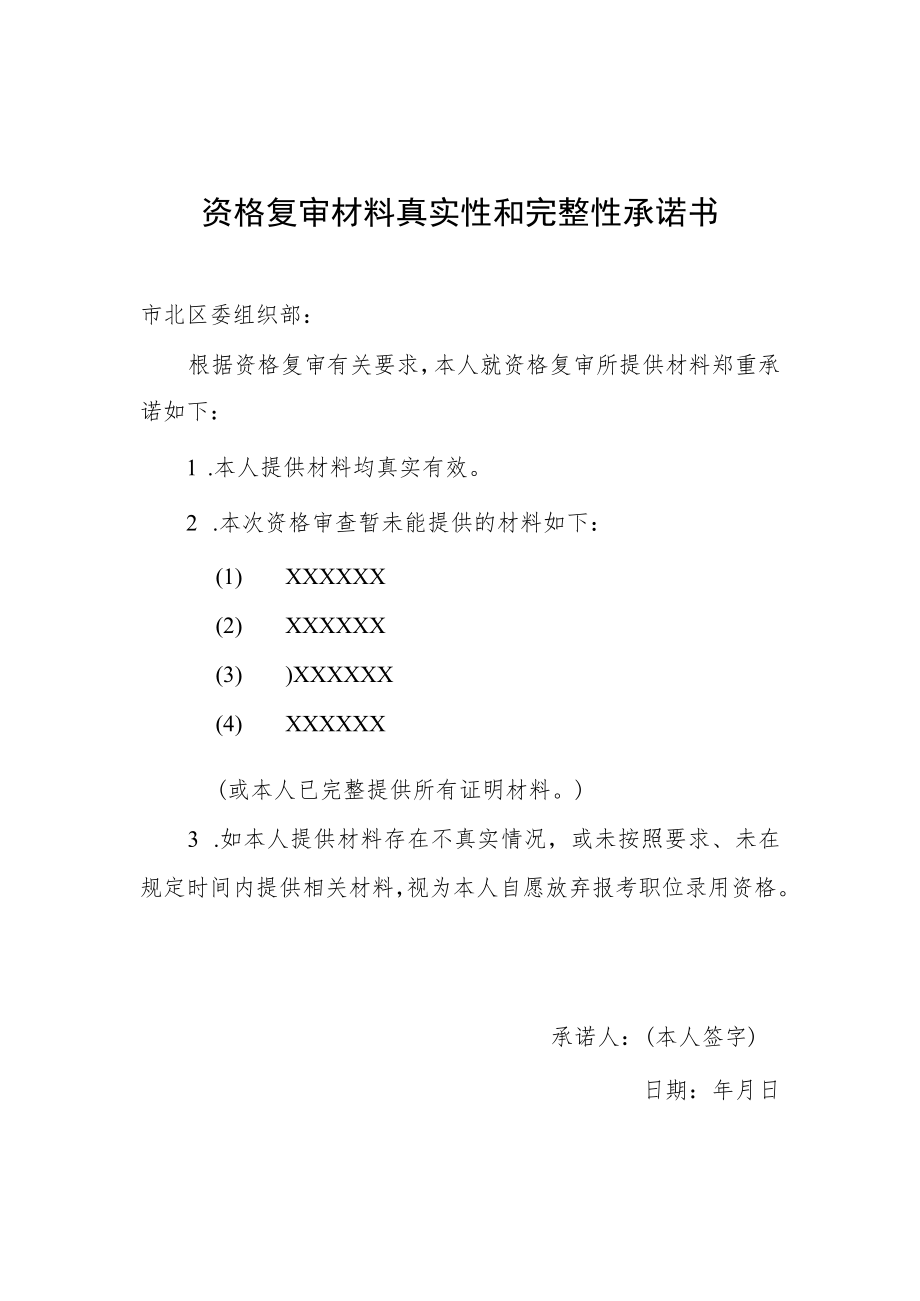 资格复审材料真实性和完整性承诺书.docx_第1页