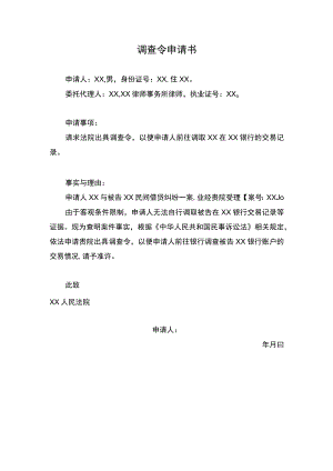 调查令申请书（民间借贷纠纷）.docx