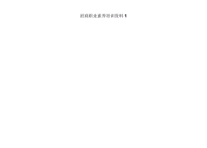 招商职业素养培训资料1.docx