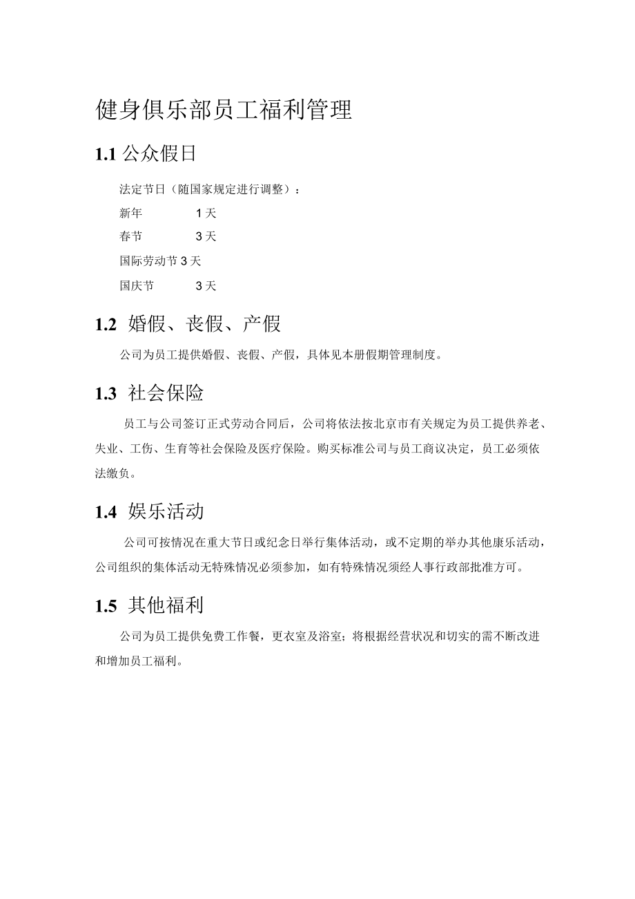 健身俱乐部员工福利管理.docx_第1页